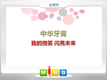 麟游中华牙膏——我的微笑闪亮未来